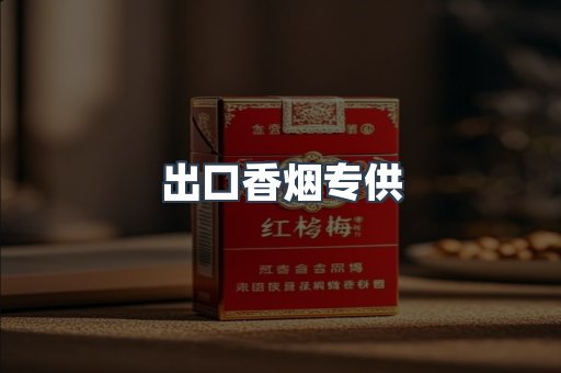 出口香烟专供